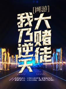 《网游：我乃逆天大赌徒江铠柱子》江铠柱子