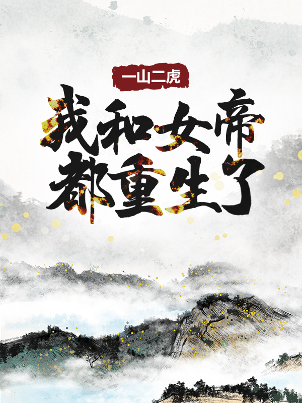 《一山二虎：我和女帝都重生了》韩夜