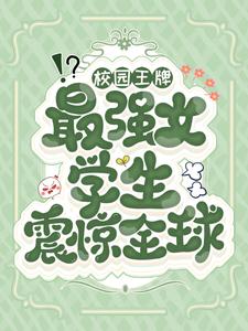 《校园王牌：最强女学生震惊全球叶火苏战杰克蛇妖》叶火苏战杰克蛇妖