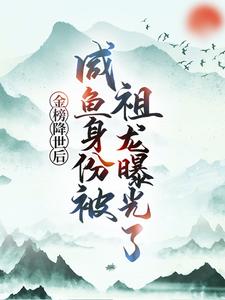 《金榜降世后，咸鱼身份被祖龙曝光了》嬴政扶苏赢云蒙恬