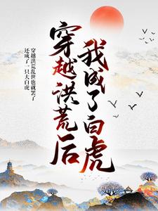 《穿越洪荒后，我成了白虎》秦䘝罗睺