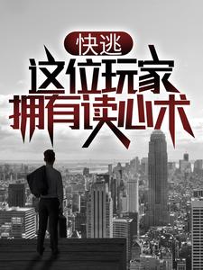 《快逃，这位玩家拥有读心术！》齐风钟兰钟小强