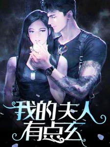 《我的夫人有点玄万木元酒雍长殊》万木元酒雍长殊