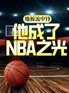 《地板流中锋，他成了NBA之光》陈城威少拉塞尔威斯克布鲁克奥拉迪波