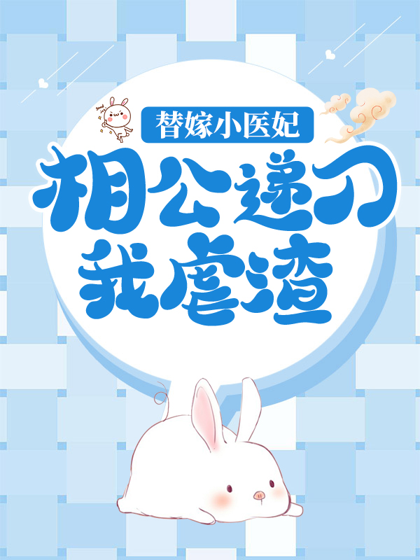 《替嫁小医妃，相公递刀我虐渣》苏棠半夏苏鸿山云葭