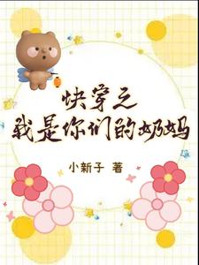 《快穿之我是你们的奶妈》李大嘴小老鼠星星王冉冉