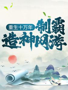 《重生十万年，制霸造神网游李武》李武