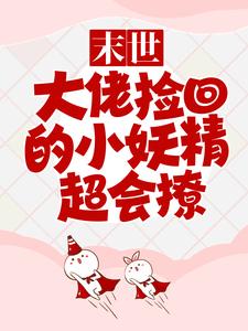 《末世：大佬捡回的小妖精超会撩谷雨》谷雨