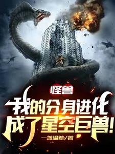 《怪兽：我的分身进化成了星空巨兽苏白》苏白