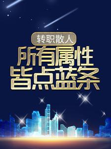 《转职散人，所有属性皆点蓝条凌战苏柔徐浩孙泽》凌战苏柔徐浩孙泽
