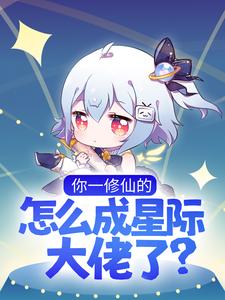 《你一修仙的，怎么成星际大佬了？晏音华家华凝芙森特》晏音华家华凝芙森特