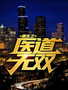 《重生之医道无双叶枫苏倩小虎林海涛》叶枫苏倩小虎林海涛