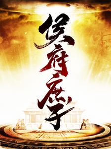 《侯府庶子长兴侯爷五郎李管家王院正》长兴侯爷五郎李管家王院正
