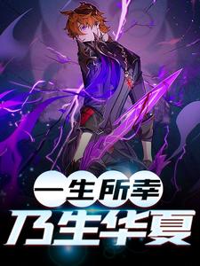 《一生所幸,乃生华夏》约翰维多利亚女王苏辰