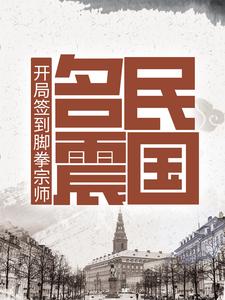 《开局签到脚拳宗师，名震民国》林鸿飞刘五刘墩子