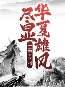 《一局天下棋，尽显华夏雄风》诸葛一诸葛羽黎铁云师兄