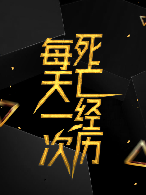 《每天一次死亡经历安乐陆猛》安乐陆猛