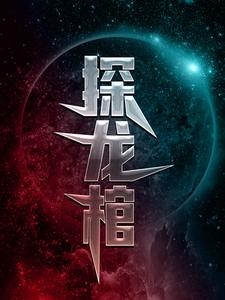 《探龙棺》爷爷村长奶奶老道士