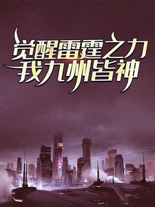 《觉醒雷霆之力，我九州皆神！》江凡张昊老骚米迦勒
