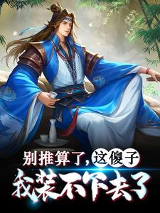 《别推算了，这傻子我装不下去了》朱棣朱高烁始皇帝项羽