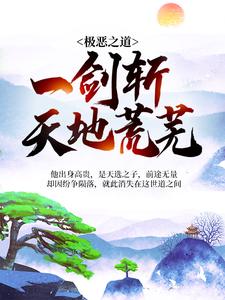 《极恶之道：一剑斩天地荒芜》北枫北天大长老三小姐