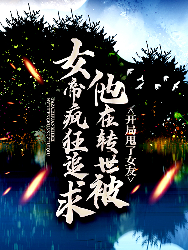 《开局甩了女友，他在转世被女帝疯狂追求》洛溪苏陌
