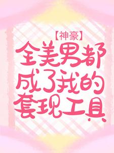 《神豪：全美男都成了我的套现工具》程沫魏云旗方语蓉