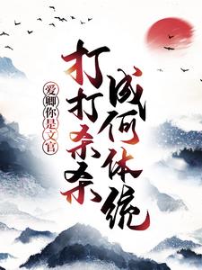 《爱卿，你是文官，打打杀杀成何体统！朱大牛朱二牛朱八牛朱大虎》朱大牛朱二牛朱八牛朱大虎