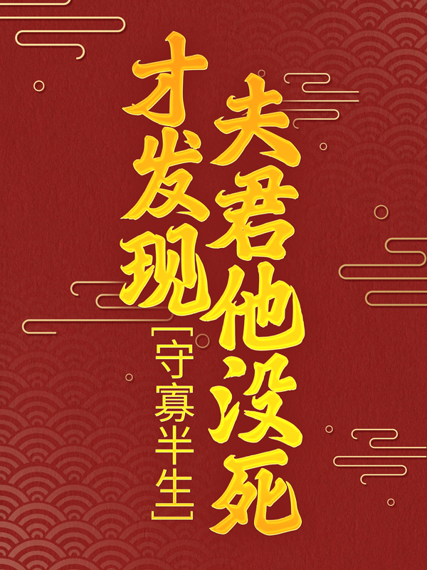 《守寡半生，才发现夫君他没死柳云湘瑾嬷嬷谢子安谢子轩》柳云湘瑾嬷嬷谢子安谢子轩