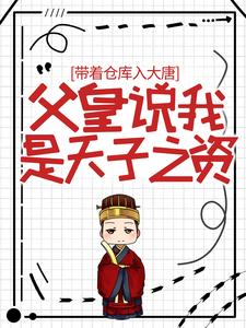 《带着仓库入大唐，父皇说我是天子之资》李恪长孙大朗李世民蜀王殿下