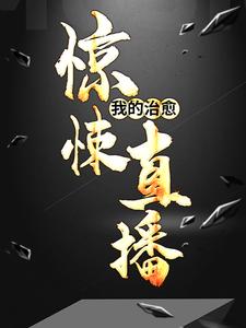 《我的治愈惊悚直播》林修