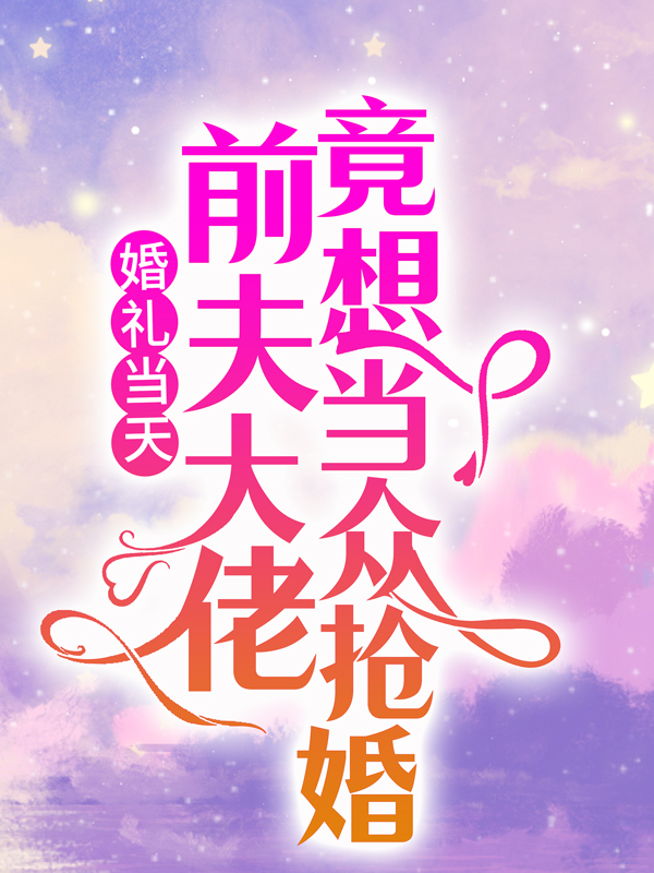 《婚礼当天，前夫大佬竟想当众抢婚》季司寒舒晚苏青
