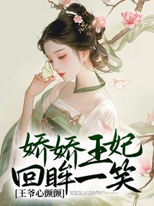 《娇娇王妃回眸一笑，王爷心颤颤》苏棠大牛小牛苏柔儿