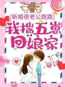 《新婚夜老公跑路，我揣五崽回娘家沈朝颜顾深》沈朝颜顾深