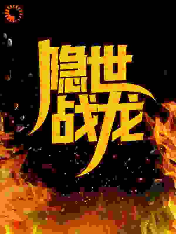 《叶星河方晓文冲》小说