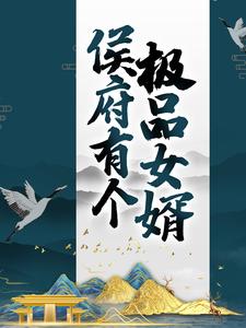 《侯府有个极品女婿顾正言洛书瑶白三弄萧渐寒》顾正言洛书瑶白三弄萧渐寒