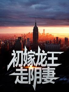 《初嫁龙王：走阴妻景瑶看事先生苏娓娓宋临》景瑶看事先生苏娓娓宋临