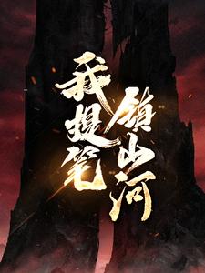 《我提笔镇山河》楚河楚云傅林婉蓉福伯