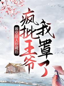 《搬空敌人珍藏后，疯批王爷我罩了！姜绾宋九渊沈芊宋九弛》姜绾宋九渊沈芊宋九弛