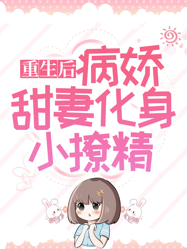 《重生后，病娇甜妻化身小撩精》叶南依厉北寒傅君恒云欣欣