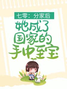《七零：分家后，她成了国家的手中至宝》叶清月霍清持陆雪姜绍言