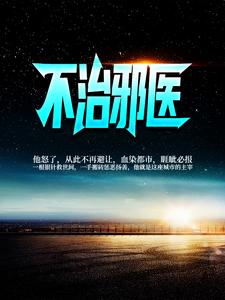 《不治邪医林凡雷曼霜雷家林大山》林凡雷曼霜雷家林大山