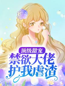 《顶级甜宠：禁欲大佬护我虐渣云漫夏白承宣云依依白鹤渡》云漫夏白承宣云依依白鹤渡
