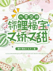 《穿成六零小锦鲤，她带旺了全家木锦赵梅石桂花木建国》木锦赵梅石桂花木建国