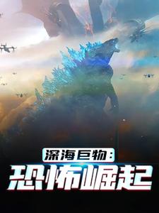《深海巨物：恐怖崛起林渊》林渊
