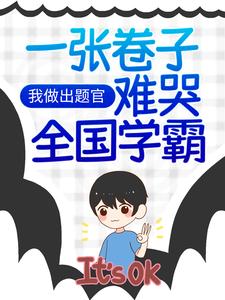 《我做出题官，一张卷子难哭全国学霸》明珠小学江南市改卷老师小胖墩