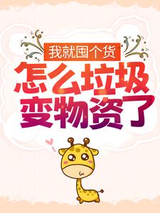《我就囤个货，怎么垃圾变物资了？》夏思思林毅