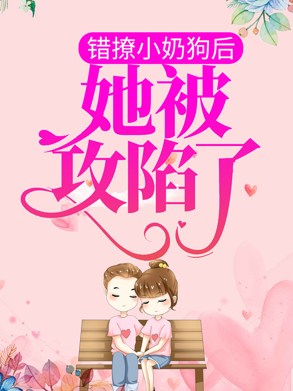 《错撩小奶狗后，她被攻陷了》池菀