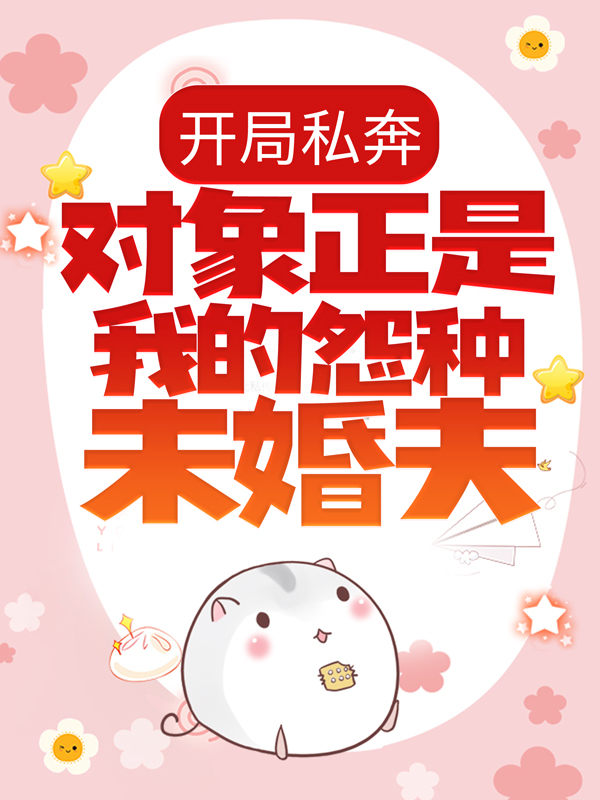 《开局私奔，对象正是我的怨种未婚夫？》褚殷虞娇