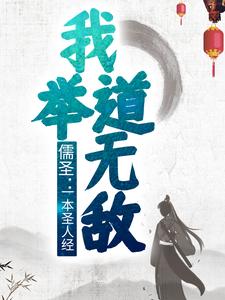 《儒圣：一本圣人经，我举道无敌宁锦崔娘子张老三》宁锦崔娘子张老三